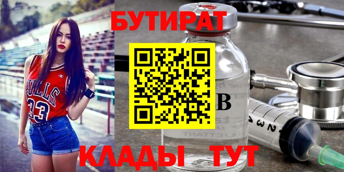 БУТИРАТ  БУТИРАТ бутандиол  Вход с VPN  Камышин 