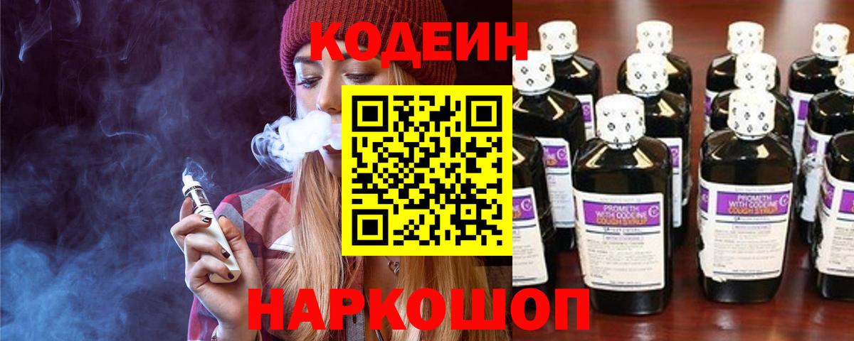 Камышин  Codein напиток Lean (лин)  Вход с VPN 